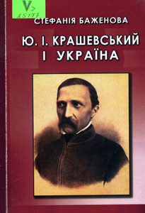  Ю. І. Крашевський і Україна